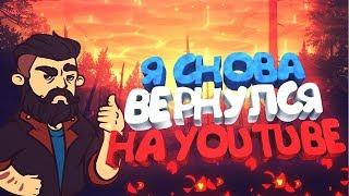 Я ВЕРНУЛСЯ НА YOUTUBE!