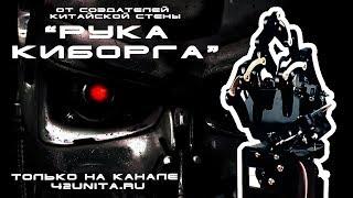 Рука киборга