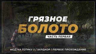 [1] Готика 2 / Грязное болото  [МОД НА Г2 / ХАРДКОР / ПЕРВОЕ ПРОХОЖДЕНИЕ] — Расхитители гробниц