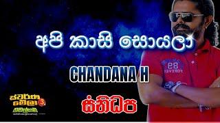 CHANDANA H - API KASI SOYALA (Live with SANIDHAPA @ Badalgama)