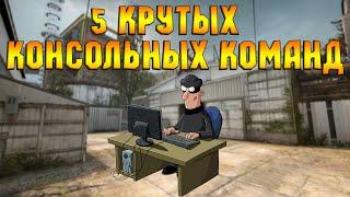 5 КРУТЫХ КОНСОЛЬНЫХ КОМАНД В CS:GO КОТОРЫЕ ИЗМЕНЯТ ВАШУ ЖИЗНЬ