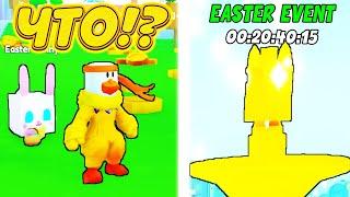 *ЧТО?!* Бесплатные Huge Петы НА Пасхальный Ивент в Пет Симулятор X! Easter Event Pet Simulator X