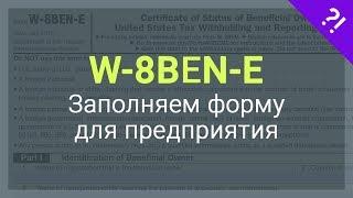  Как заполнить налоговую форму W-8BEN-E (2018) - образец заполнения для стоков на русском