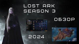 Лост Арк сезон 3  обзор 2024 стоит ли играть / Lost Ark 2024 season 3