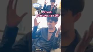 Dimash: reaction to his singing. Joke Димаш: реакция на свое пение. Шутка @dkmediaeurope