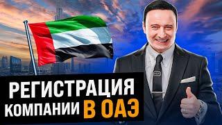 Регистрация компании в ОАЭ. Как быстро открыть компанию в ОАЭ? Релокация компании