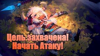 Цель захвачена! Начать атаку! Перевод трейлера Пополя и Купы  "Mobile legends"