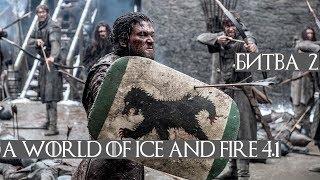 2. Ночной дозор vs Вольный народ Warband A World of Ice and Fire 4.1 mod AWOIAF обзор войск