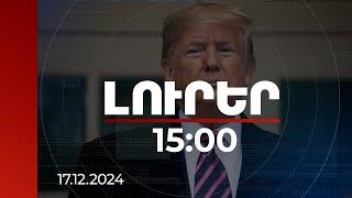 Լուրեր 15:00 | Թուրքիան ռազմական մեծ ներուժ ունի,  Էրդողանի հետ էլ ես լավ եմ լեզու գտնում. Թրամփ