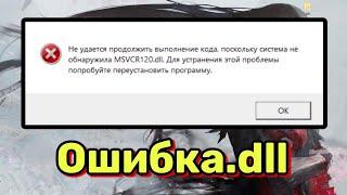 Как исправить ошибку msvcr120.dll