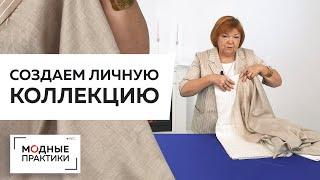 Создаем личную коллекцию одежды. Ирина Михайловна о том,как пополняется ее гардероб новыми изделиями