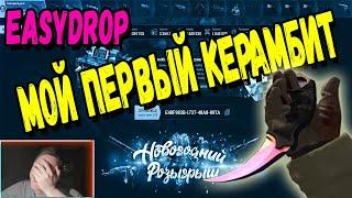 EASYDROP ВЫБИЛ СВОЙ ПЕРВЫЙ КЕРАМБИТ / ГО В ПРОКАЧКУ /   ПРОВЕРКА ИЗИДРОПА