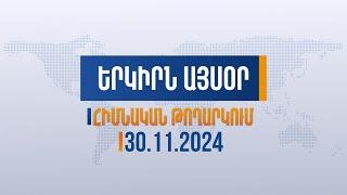 Երկիրն այսօր. 30.11.2024 | Գեղամ Նազարյանը հեռացվել է «Հայաստան» խմբակցությունից