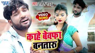 #Video_Song_2020 - काहे बेवफा बनतारु #Rakesh Nayedu I Kahe Bewafa Bantaru I Bhojpuri Superhit Song