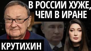 "ВСЕ РЕШИТСЯ ЗА ГОД" КРУТИХИН про нерешительность Трампа, Иран, цены на нефть и режим в России