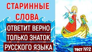 СТАРИННЫЕ РУССКИЕ СЛОВА ОТВЕТИТ ВЕРНО ТОЛЬКО ЗНАТОК РУССКОГО ЯЗЫКА тест №2  #старорусские_слова