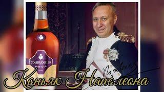 Коньяк Courvoisier VSOP в сравнении с коньяком Courvoisier ХО. Франция