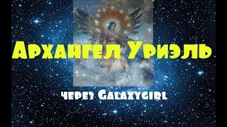 Архангел Уриэль через Galaxygirl