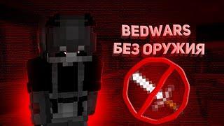 BEDWARS НО Я НЕМОГУ ИСПОЛЬЗОВАТЬ ОРУЖИЯ | самый сложный челлендж на bed wars minecraft