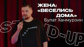 Булат Ханмурзин — Про домашнюю вечеринку и коитус (соитие) 18+ | Стендап Клуб Казань