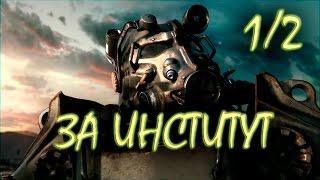 Fallout 4 Быстрое лучшее прохождение за Институт #1