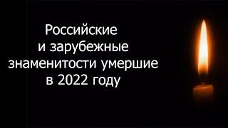 Знаменитости умершие в 2022 году