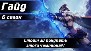 {League of Legends} Гайд на Эш. Стоит ли её покупать?!