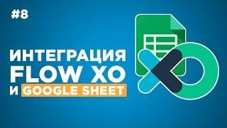  Как интегрировать flow xo и google sheet