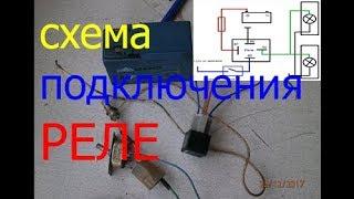 как подключить автомобильное реле / свет ,стартер , печка ,зажигание ,противотуманные фары