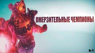 ОМЕРЗИТЕЛЬНЫЕ ЧЕМПИОНЫ #4