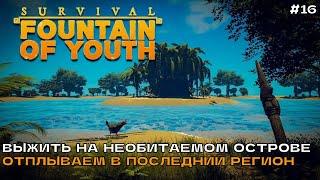 Survival: Fountain of Youth #16 Выживаем на острове. Отплываем в последний регион.