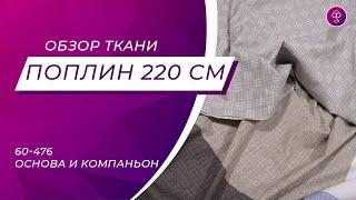 Ткань поплин 220 см. 60-476 Основа и компаньон