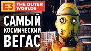 Первый взгляд на The Outer Worlds