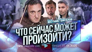 Что сейчас может произойти? С.Вестник, В.Шегалов...