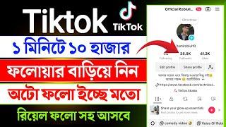 tiktok অটো ফলোয়ার নিন || tiktok auto follower || tiktok ফলোয়ার বাড়ানোর উপায়