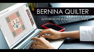 BERNINA QUILTER:  Размещение вышивки в проекте