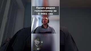 Папич жестоко расправился с головоломкой за 0.0001 сек