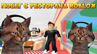 Побег с ресторана Роблокс Обби Escape The Restaurant Obby