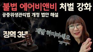 이제 징역 3년입니다 제발 하지 마세요 - 불법에어비앤비 처벌 강화 법안