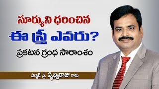 సూర్యుని ధరించిన స్త్రీ ఎవరు ? - pastor Prudhvi Raju, Guntur Gethsemane sannidhi