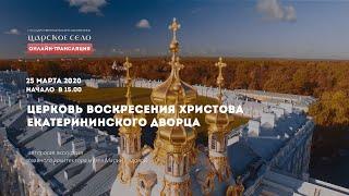 ОНЛАЙН-ТРАНСЛЯЦИЯ. ЦЕРКОВЬ ВОСКРЕСЕНИЯ ХРИСТОВА