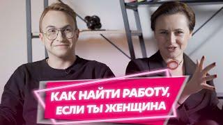 Кринж-собеседования в Беларуси | Работа не для женщин | Начальница довела до слез | Истории из жизни