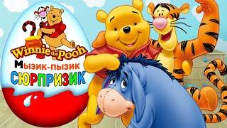 Киндер сюрпризы Винни Пух Дисней Для детей Kinder Surprise Winnie the Pooh Disnay For Kids tv