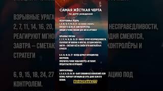 Самые яркие черты характера #матрицасудьбы #чакрология #психология #нумерология #гороскоп#жиза