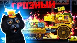 Terrible Monster GERAND - Cartoons about tanks, REACTION on Gerand