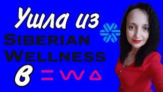 УШЛА ИЗ СИБИРСКОГО ЗДОРОВЬЯ В EWA product? Что было дальше?