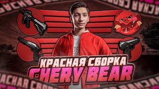 ЛУЧШАЯ СБОРКА РАДМИР РП КРМП ДЛЯ СЛАБЫХ ПК CHERY BEAR | СБОРКА ДЛЯ РАДМИР РП КРМП ОБНОВЛЕНИЕ 7.1