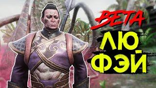 Новый боец Лю Фэй! Компаньон чародей из Кхитая! BETA! CONAN EXILES