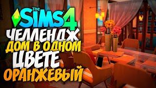 СТРОЮ ДОМ В ОДНОМ ЦВЕТЕ! - The Sims 4 ОРАНЖЕВЫЙ ДОМ (СИМС 4 БЕЗ ДОПОВ)