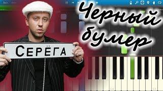 Серега - Черный бумер (на пианино Synthesia)